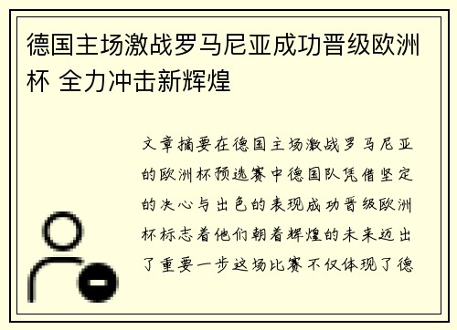 德国主场激战罗马尼亚成功晋级欧洲杯 全力冲击新辉煌