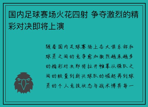 国内足球赛场火花四射 争夺激烈的精彩对决即将上演