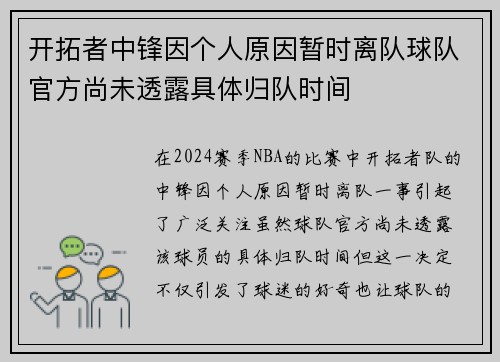 开拓者中锋因个人原因暂时离队球队官方尚未透露具体归队时间