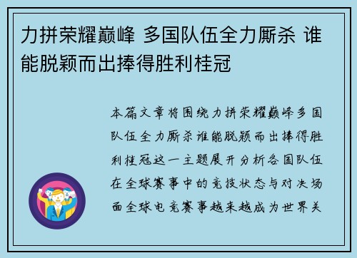 力拼荣耀巅峰 多国队伍全力厮杀 谁能脱颖而出捧得胜利桂冠