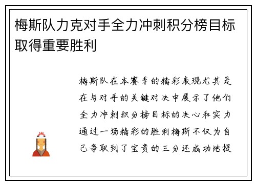 梅斯队力克对手全力冲刺积分榜目标取得重要胜利