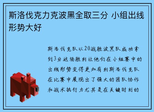 斯洛伐克力克波黑全取三分 小组出线形势大好