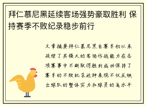 拜仁慕尼黑延续客场强势豪取胜利 保持赛季不败纪录稳步前行