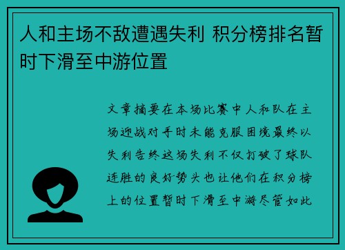 人和主场不敌遭遇失利 积分榜排名暂时下滑至中游位置