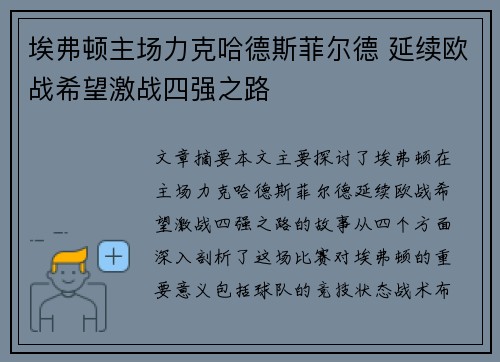 埃弗顿主场力克哈德斯菲尔德 延续欧战希望激战四强之路