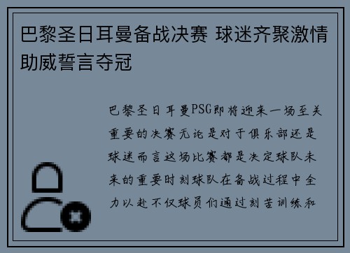 巴黎圣日耳曼备战决赛 球迷齐聚激情助威誓言夺冠