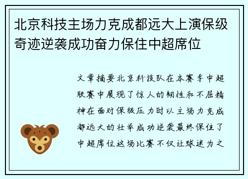 北京科技主场力克成都远大上演保级奇迹逆袭成功奋力保住中超席位