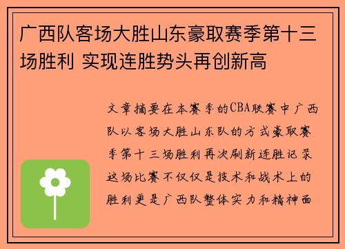 广西队客场大胜山东豪取赛季第十三场胜利 实现连胜势头再创新高