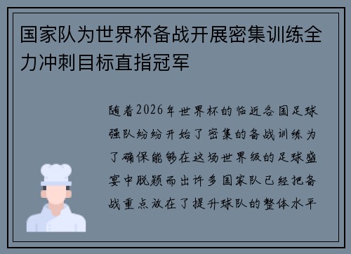 国家队为世界杯备战开展密集训练全力冲刺目标直指冠军