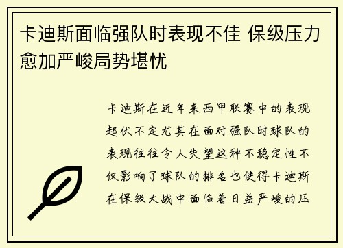 卡迪斯面临强队时表现不佳 保级压力愈加严峻局势堪忧