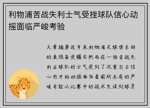 利物浦苦战失利士气受挫球队信心动摇面临严峻考验