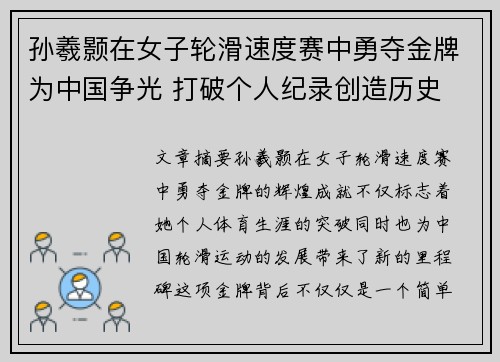 孙羲颢在女子轮滑速度赛中勇夺金牌为中国争光 打破个人纪录创造历史