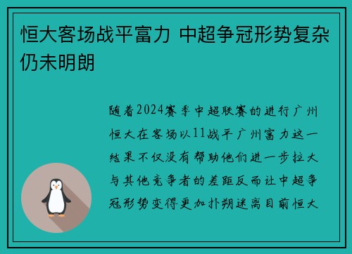 恒大客场战平富力 中超争冠形势复杂仍未明朗