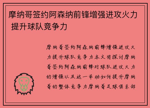 摩纳哥签约阿森纳前锋增强进攻火力 提升球队竞争力