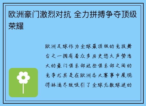 欧洲豪门激烈对抗 全力拼搏争夺顶级荣耀