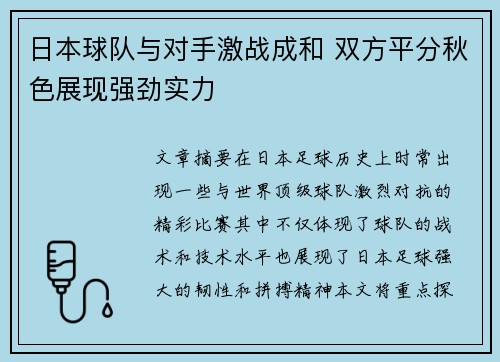 日本球队与对手激战成和 双方平分秋色展现强劲实力