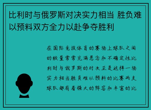 比利时与俄罗斯对决实力相当 胜负难以预料双方全力以赴争夺胜利