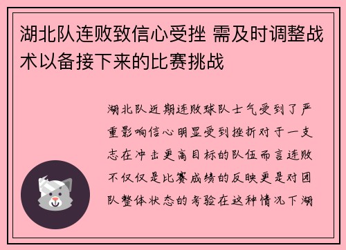 湖北队连败致信心受挫 需及时调整战术以备接下来的比赛挑战