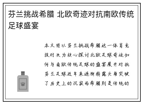 芬兰挑战希腊 北欧奇迹对抗南欧传统足球盛宴