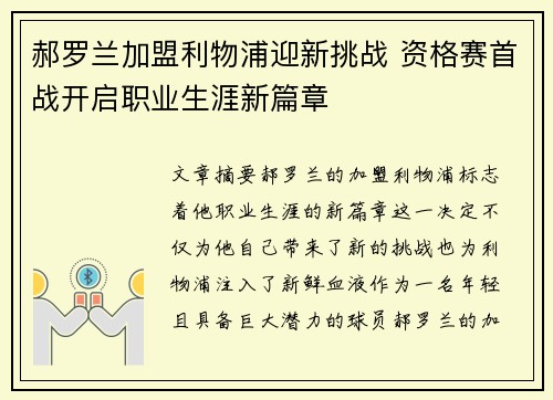 郝罗兰加盟利物浦迎新挑战 资格赛首战开启职业生涯新篇章