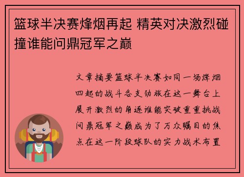 篮球半决赛烽烟再起 精英对决激烈碰撞谁能问鼎冠军之巅