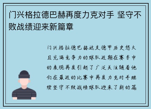 门兴格拉德巴赫再度力克对手 坚守不败战绩迎来新篇章