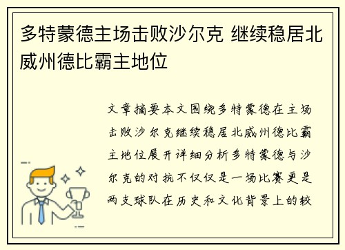 多特蒙德主场击败沙尔克 继续稳居北威州德比霸主地位