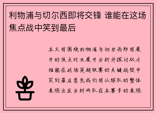 利物浦与切尔西即将交锋 谁能在这场焦点战中笑到最后