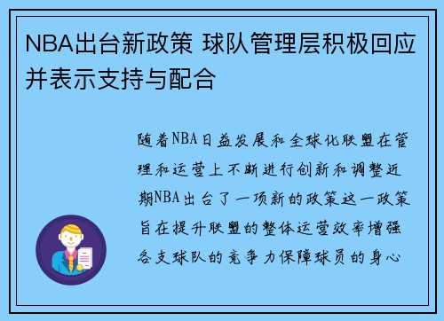 NBA出台新政策 球队管理层积极回应并表示支持与配合