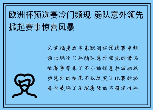 欧洲杯预选赛冷门频现 弱队意外领先掀起赛事惊喜风暴