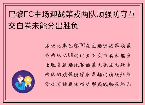 巴黎FC主场迎战第戎两队顽强防守互交白卷未能分出胜负