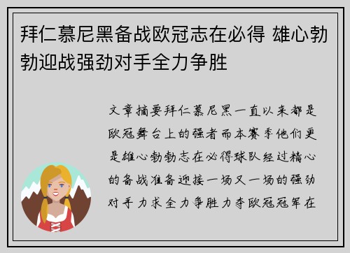 拜仁慕尼黑备战欧冠志在必得 雄心勃勃迎战强劲对手全力争胜