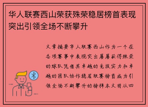 华人联赛西山荣获殊荣稳居榜首表现突出引领全场不断攀升