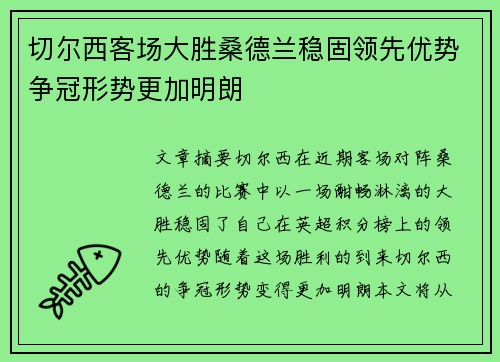 切尔西客场大胜桑德兰稳固领先优势争冠形势更加明朗