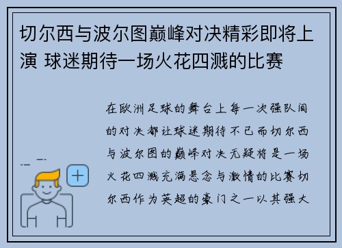 切尔西与波尔图巅峰对决精彩即将上演 球迷期待一场火花四溅的比赛