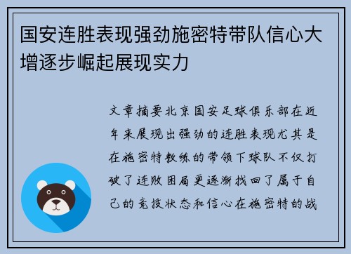 国安连胜表现强劲施密特带队信心大增逐步崛起展现实力