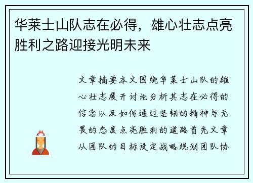 华莱士山队志在必得，雄心壮志点亮胜利之路迎接光明未来