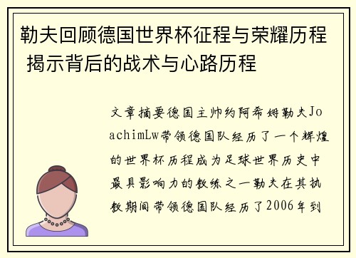 勒夫回顾德国世界杯征程与荣耀历程 揭示背后的战术与心路历程