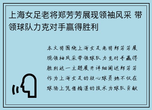 上海女足老将郑芳芳展现领袖风采 带领球队力克对手赢得胜利