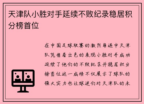 天津队小胜对手延续不败纪录稳居积分榜首位