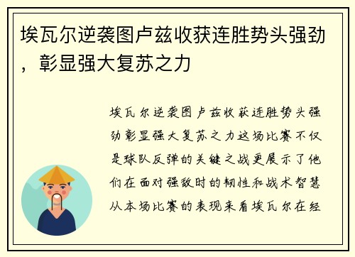 埃瓦尔逆袭图卢兹收获连胜势头强劲，彰显强大复苏之力