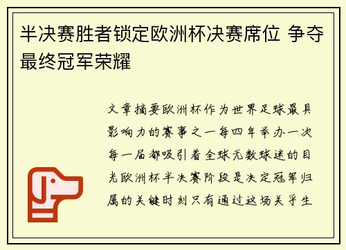 半决赛胜者锁定欧洲杯决赛席位 争夺最终冠军荣耀