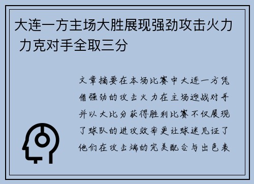 大连一方主场大胜展现强劲攻击火力 力克对手全取三分