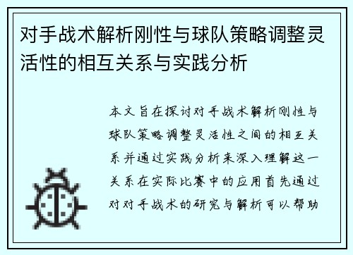 对手战术解析刚性与球队策略调整灵活性的相互关系与实践分析