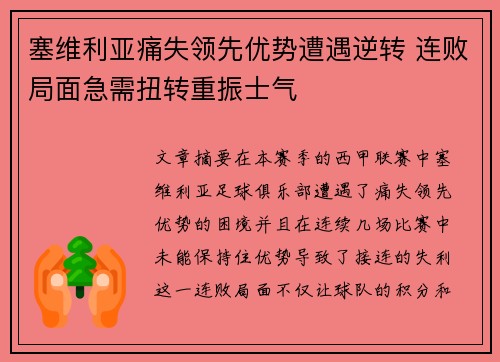 塞维利亚痛失领先优势遭遇逆转 连败局面急需扭转重振士气