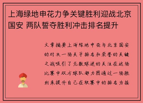 上海绿地申花力争关键胜利迎战北京国安 两队誓夺胜利冲击排名提升