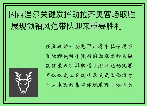 因西涅尔关键发挥助拉齐奥客场取胜 展现领袖风范带队迎来重要胜利