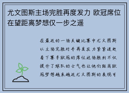 尤文图斯主场完胜再度发力 欧冠席位在望距离梦想仅一步之遥