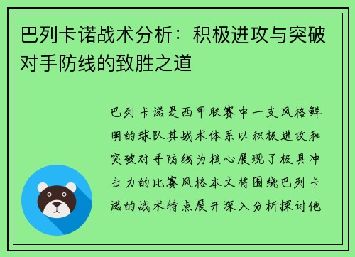 巴列卡诺战术分析：积极进攻与突破对手防线的致胜之道