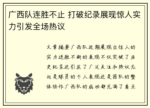 广西队连胜不止 打破纪录展现惊人实力引发全场热议